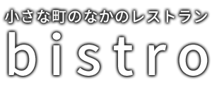 小さな町のなかのレストラン bistro